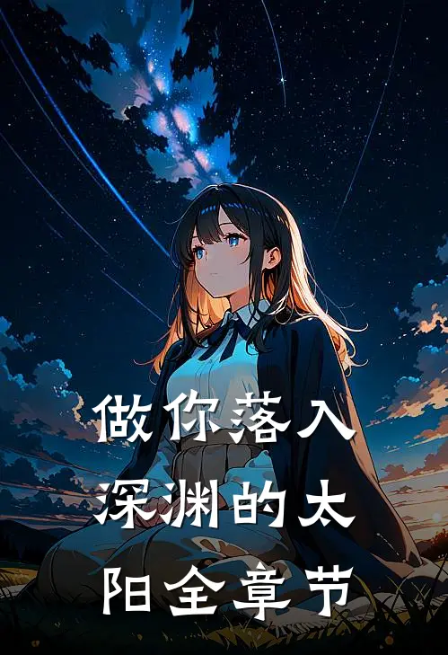 做你落入深渊的太阳全章节