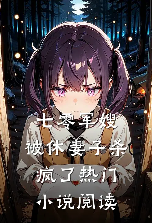 七零军嫂,被休妻子杀疯了热门阅读全文