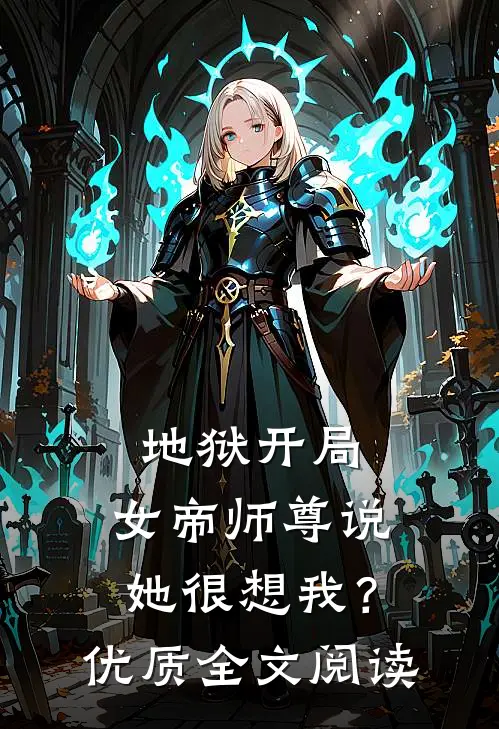 地狱开局,女帝师尊说她很想我?优质全文阅读免费