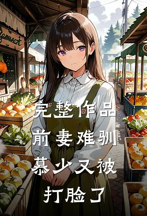 完整作品前妻难驯,慕少又被打脸了免费阅读