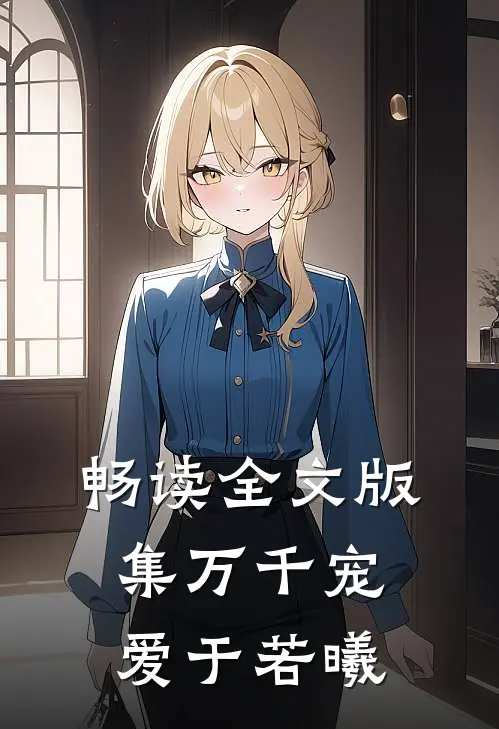 畅读全文版集万千宠爱于若曦