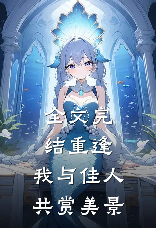 全文完结重逢我与佳人共赏美景