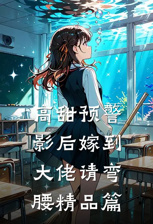 高甜预警影后嫁到,大佬请弯腰精品篇在线观看