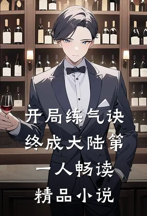 开局练气诀,终成大陆第一人畅读精品