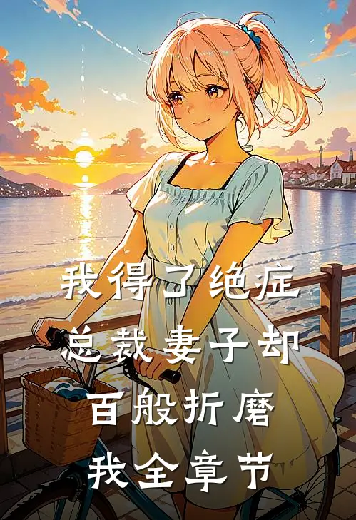 我得了绝症,总裁妻子却百般折磨我全章节