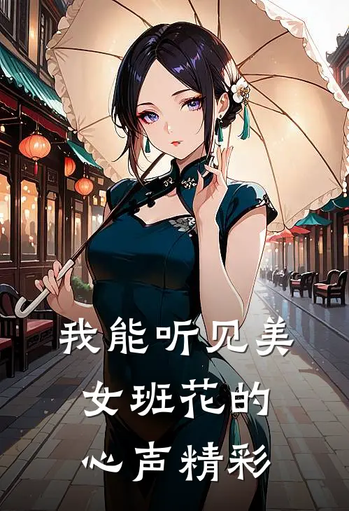 我能听见美女班花的心声精彩