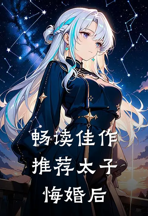 畅读佳作推荐太子悔婚后的