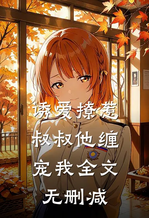 诱爱撩惹叔叔他缠宠我全文无删减