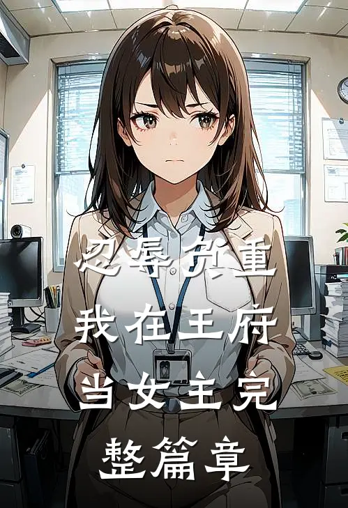忍辱负重，我在王府当女主完整篇章
