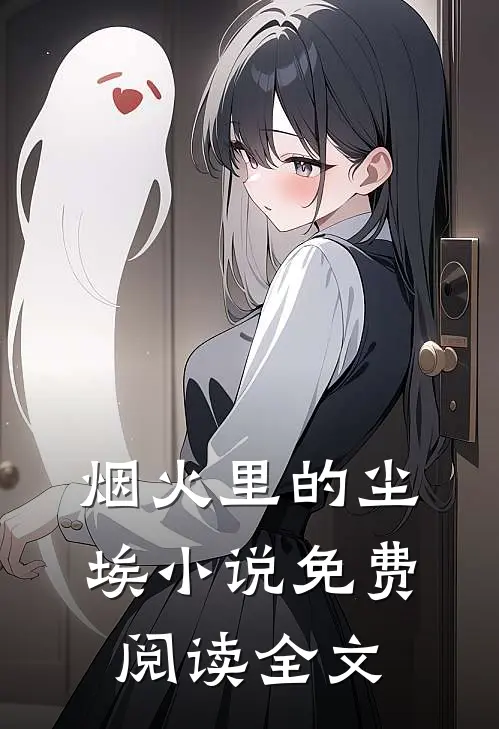 烟火里的尘埃小说免费阅读全文