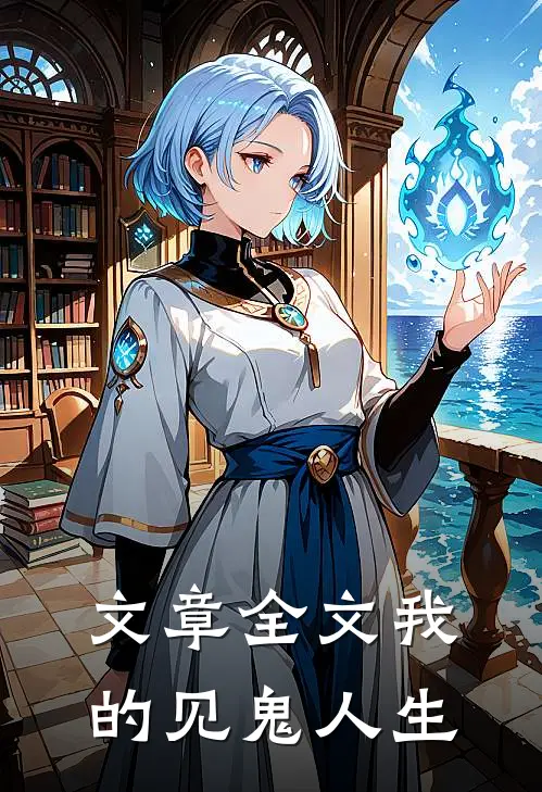 文章全文我的见鬼人生