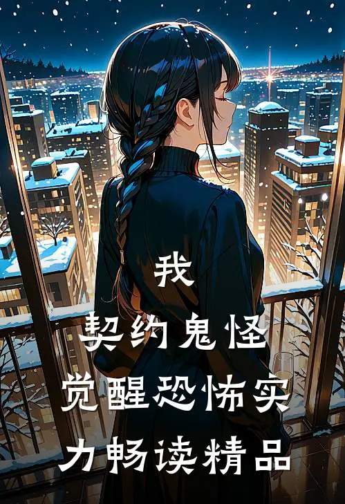 我,契约鬼怪,觉醒恐怖实力畅读精品