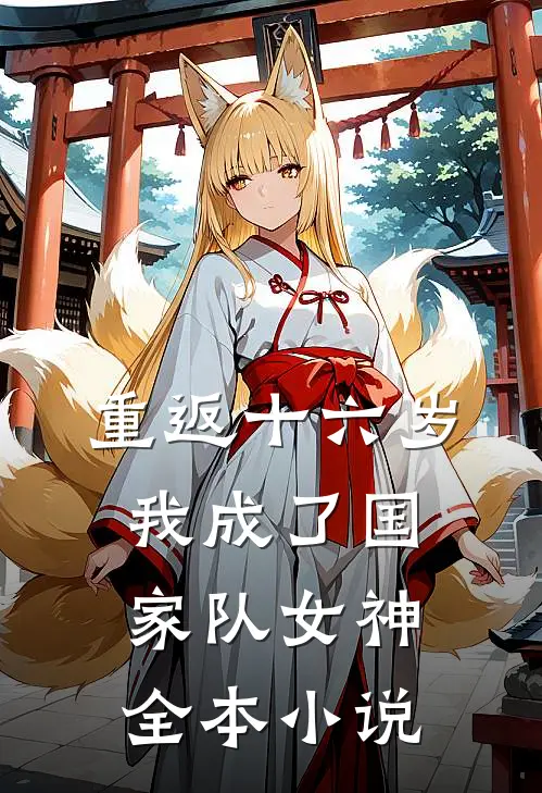 重返十六岁,我成了国家队女神全本免费阅读