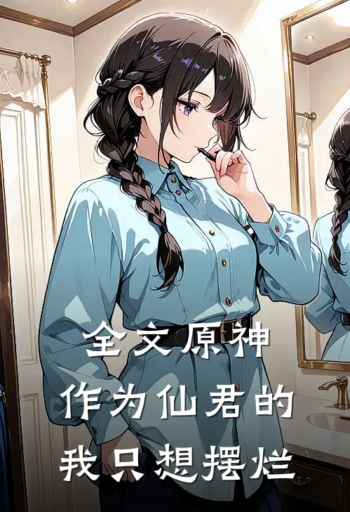 全文原神作为仙君的我只想摆烂免费阅读