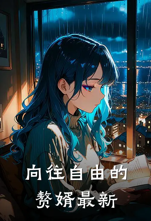 向往自由的赘婿最新一集