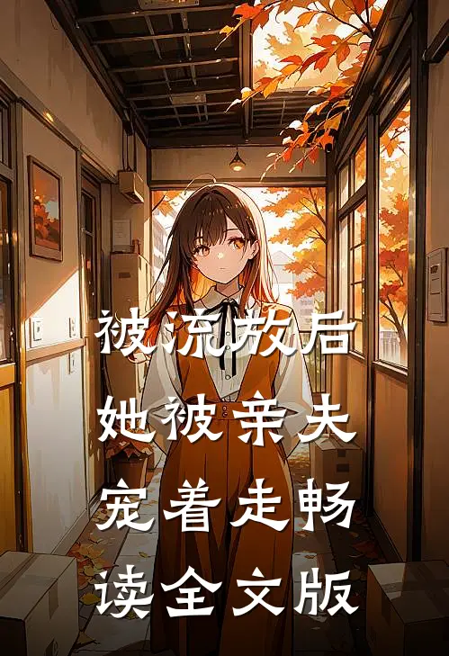 被流放后，她被亲夫宠着走畅读全文版