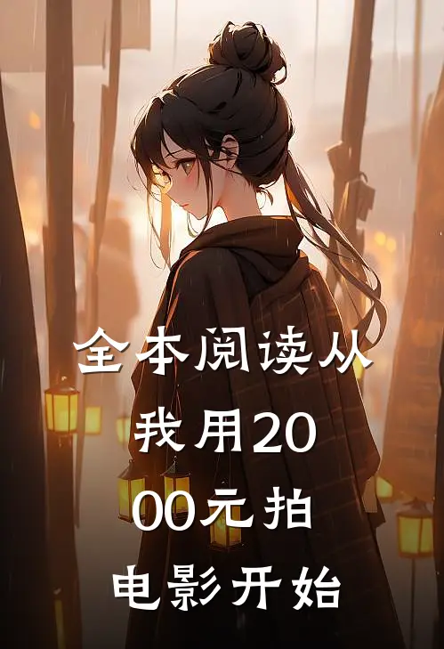 全本阅读从我用2000元拍电影开始