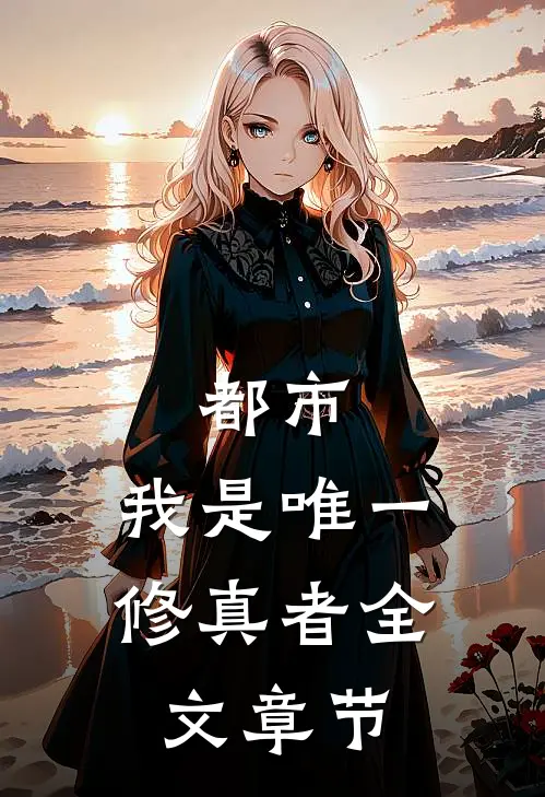 都市我是唯一修真者全文章节阅读