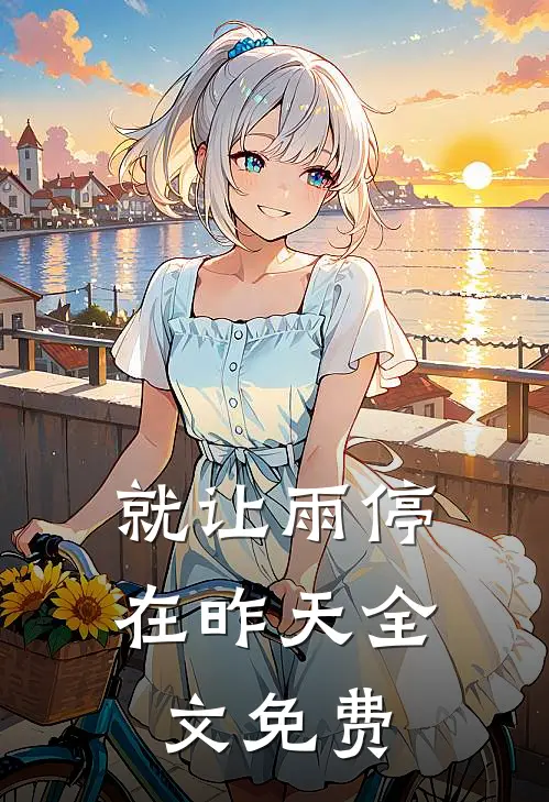 就让雨停在昨天全文免费