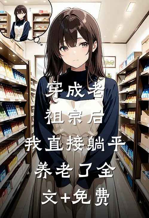 穿成老祖宗后，我直接躺平养老了全文+免费