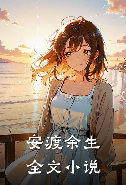 安渡余生全文