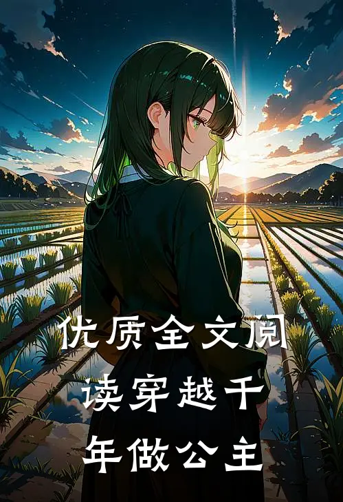 优质全文阅读穿越千年做公主的