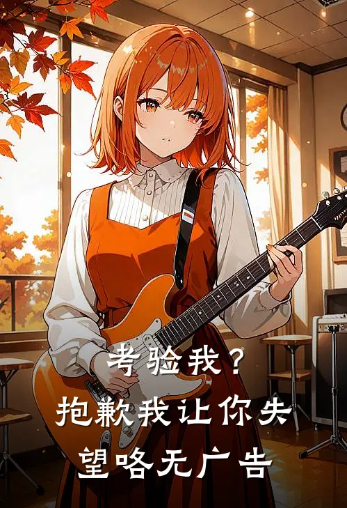 考验我?抱歉,我让你失望咯无广告版