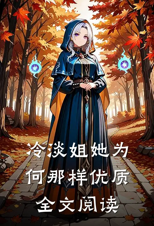 冷淡姐她为何那样优质全文阅读