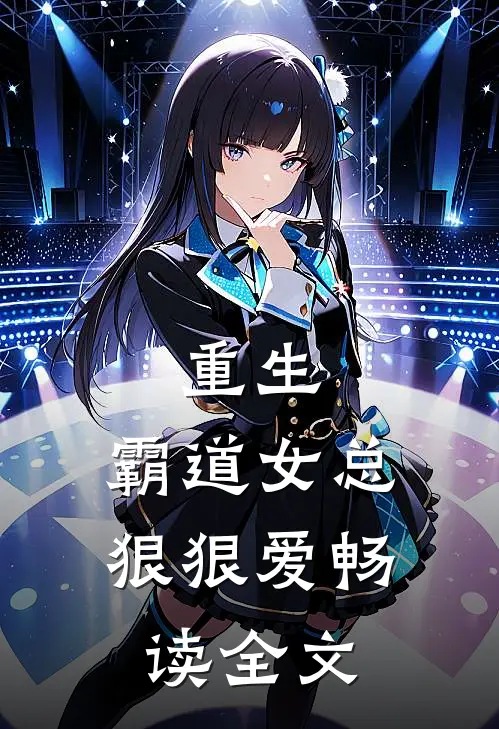 重生霸道女总狠狠爱畅读全文免费
