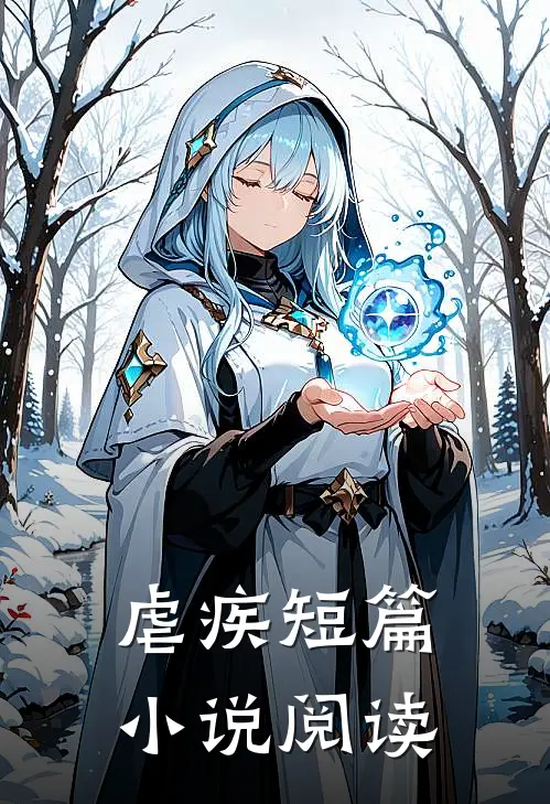 虐疾短篇小说阅读
