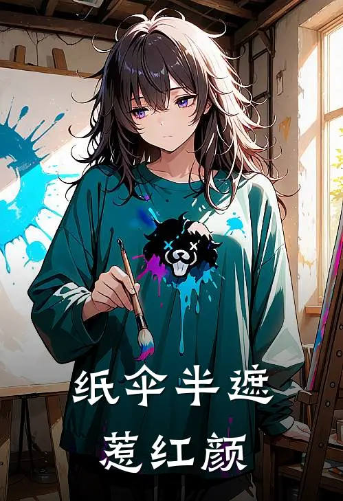 纸伞半遮惹红颜