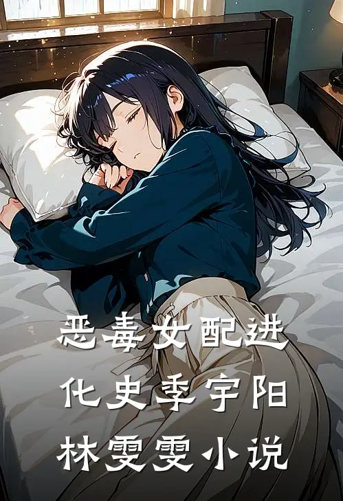 恶毒女配进化史季宇阳林雯雯小说