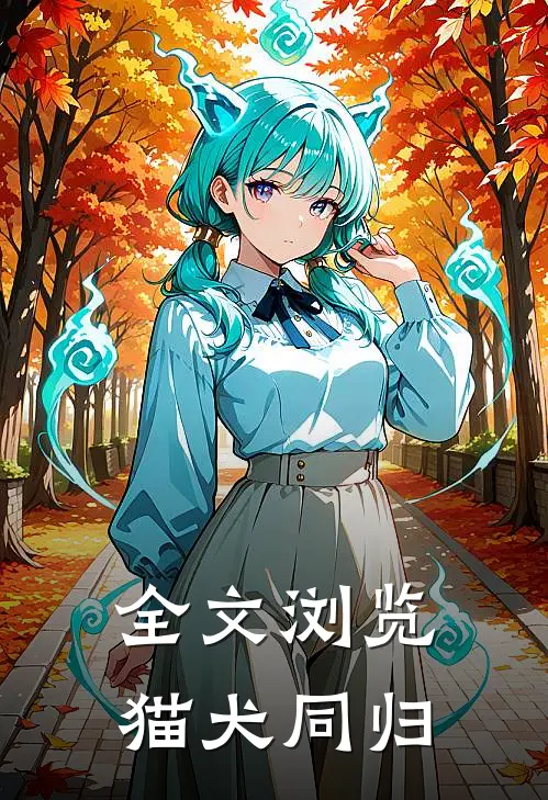 全文浏览猫犬同归