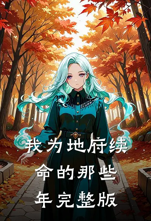我为地府续命的那些年完整版