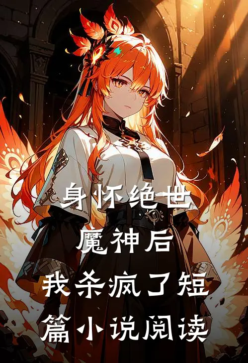 身怀绝世魔神后,我杀疯了短篇阅读免费