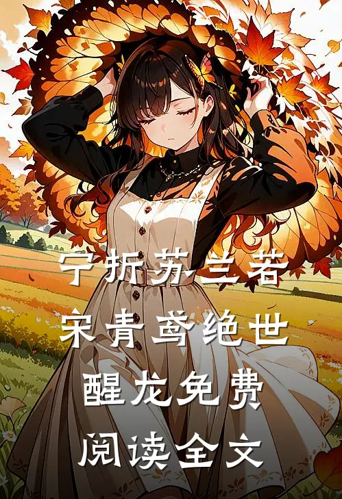 绝世醒龙好看吗