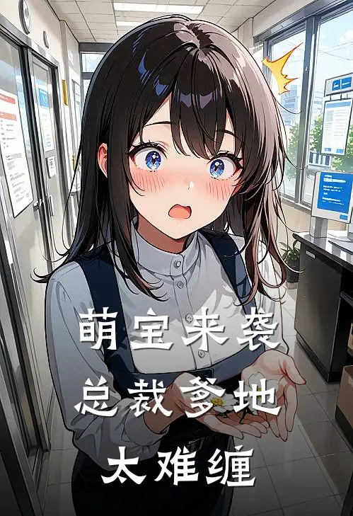萌宝来袭总裁爹地太难缠 苏苏