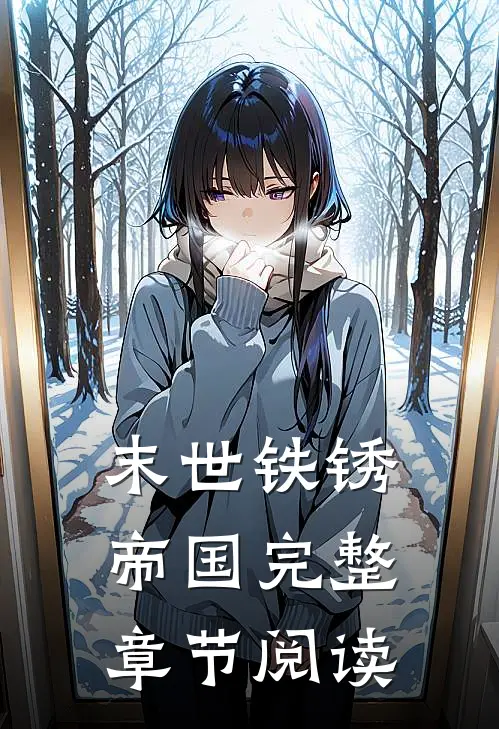 末世铁锈帝国完整章节阅读