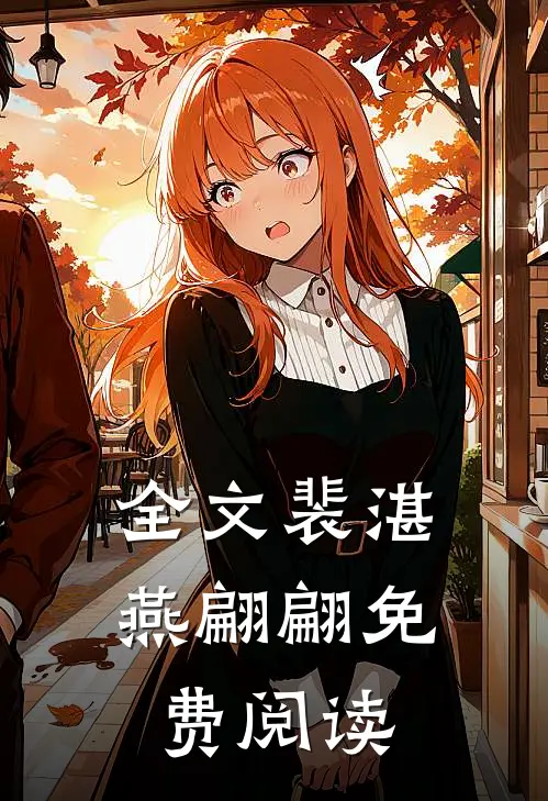 全文裴湛燕翩翩免费阅读无弹窗