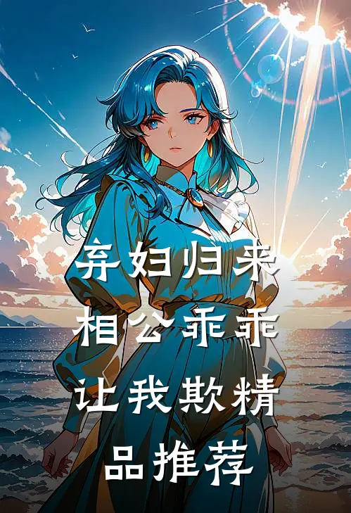 弃妇归来,相公乖乖让我欺精品推荐
