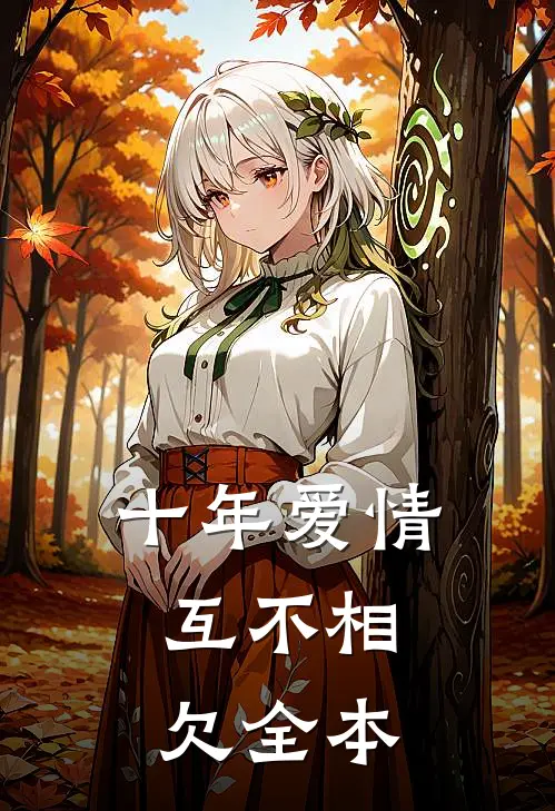 十年爱情,互不相欠全本阅读