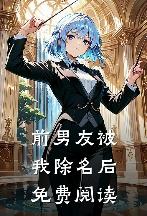 前男友被我除名后免费阅读