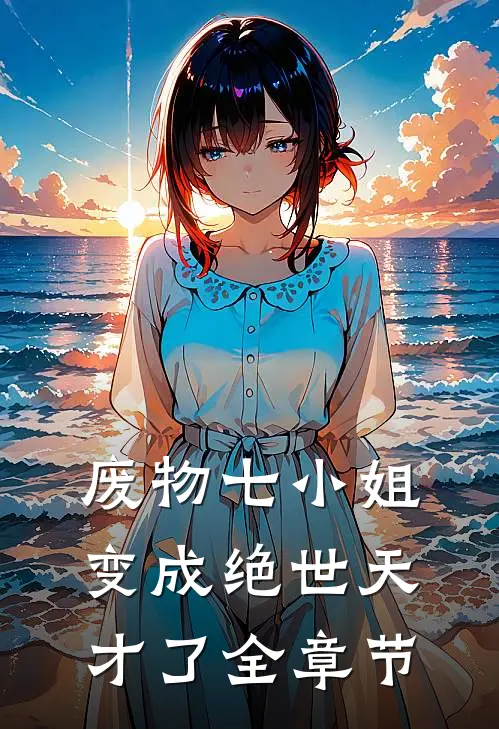 废物七小姐,变成绝世天才了全章节阅读