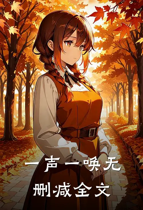 一声一唤无删减全文在线阅读