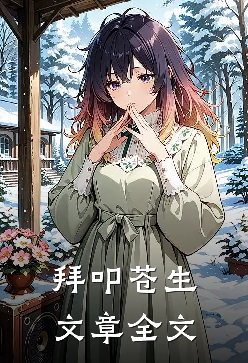 拜叩苍生文章全文