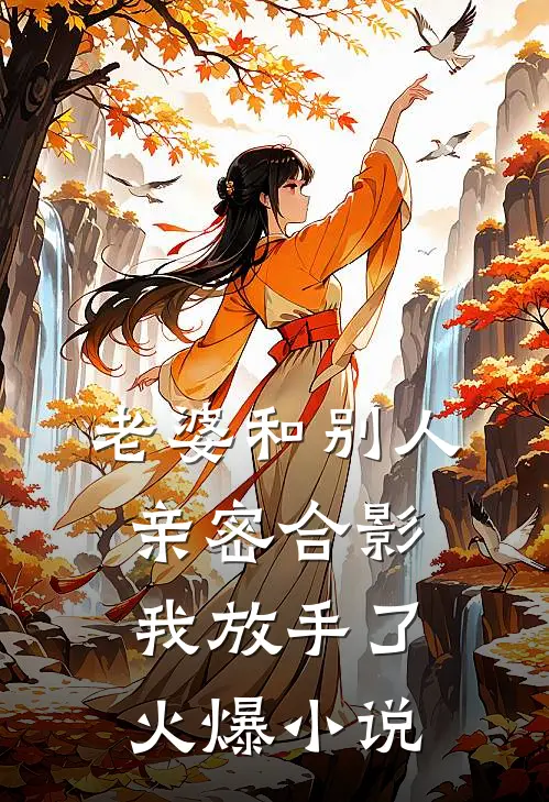 老婆和别人亲密合影,我放手了火爆在线阅读