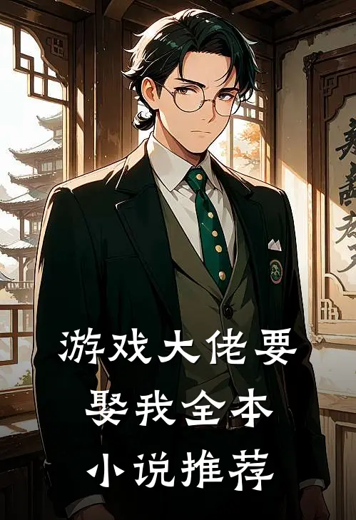 游戏大佬要娶我全本推荐阅读
