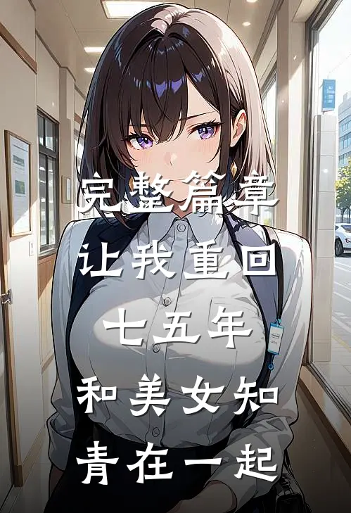 完整篇章让我重回七五年,和美女知青在一起的