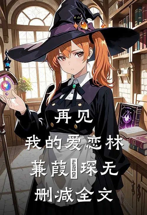 再见,我的爱恋林蒹葭璟琛无删减全文在线阅读