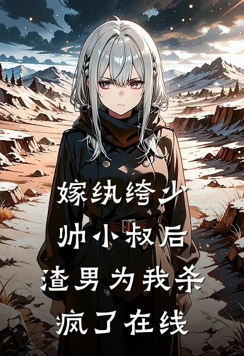 嫁纨绔少帅小叔后,渣男为我杀疯了在线观看